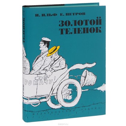 Золото́й телёнок — роман Ильи Ильфа и Евгения Петрова