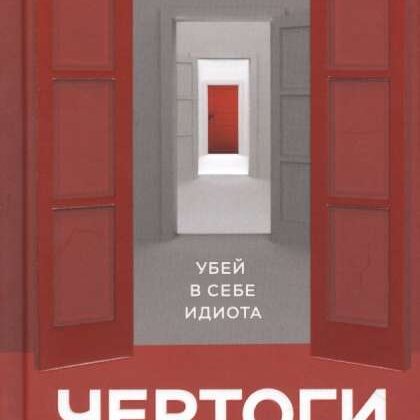 Чертоги разума. Убей в себе идиота! - Андрей Курпатов
