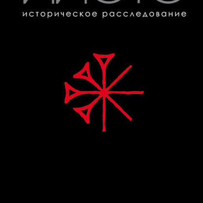 Иисус. Историческое расследование - Юлия Латынина