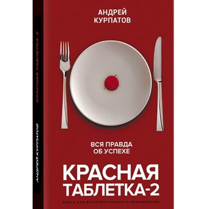 Красная таблетка-2. Вся правда об успехе. -  Андрей Курпатов