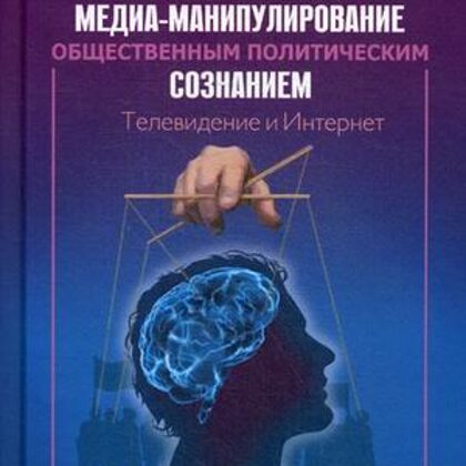 Медиа-манипулирование общественным политическим сознанием. Телевидение и Интернет | Варвара Черкасова