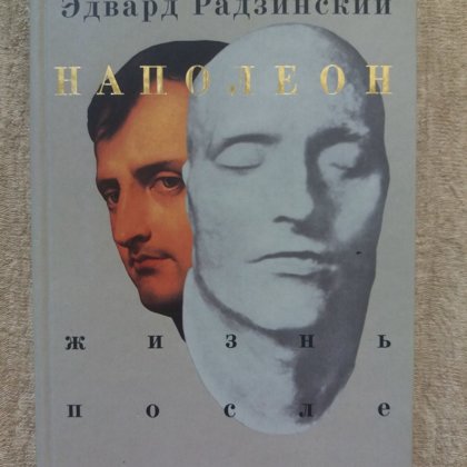 Наполеон. Жизнь после смерти - Эдвард Радзинский
