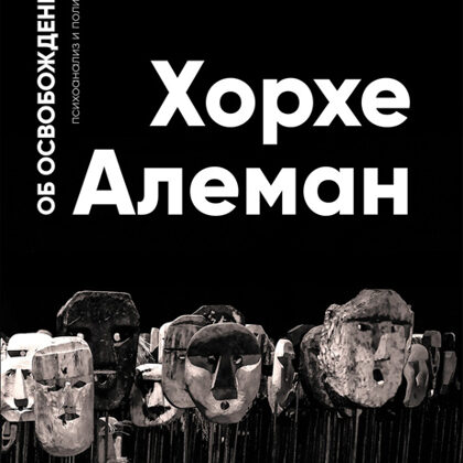 Об освобождении. Психоанализ и политика | Алеман Хорхе