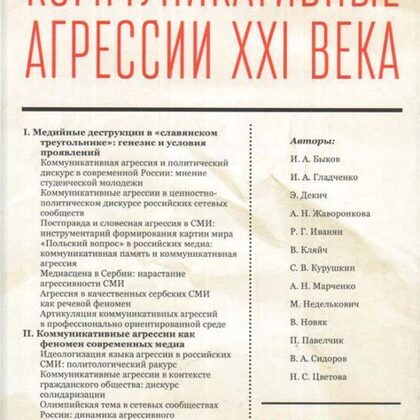 Коммуникативные агрессии ХХI века - Кляйч В., Неделькович М