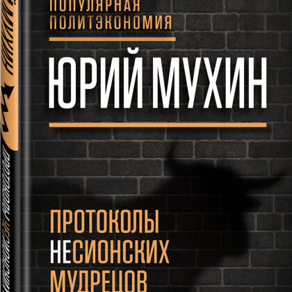 Протоколы несионских мудрецов - Юрий Мухин