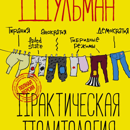 Практическая политология. Пособие по контакту с реальностью | Шульман Екатерина Михайловна
