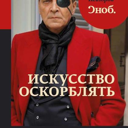 Искусство оскорблять  - Александр Невзоров