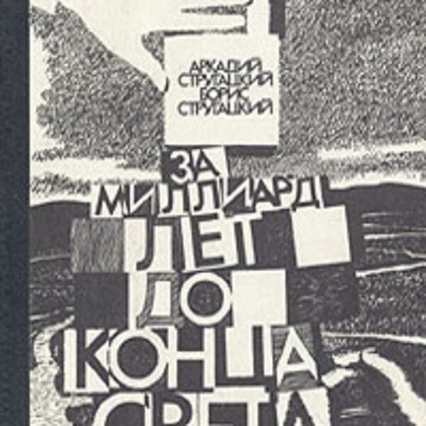«За миллиард лет до конца света»