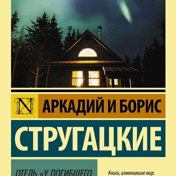 Отель "У Погибшего Альпиниста"