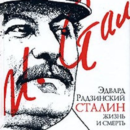 Сталин. Жизнь и смерть - Эдвард Радзинский