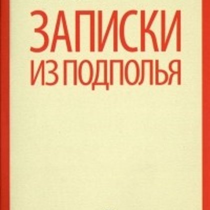 Записки из подполья -  Фёдор Михайлович Достоевский