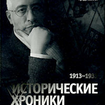 Исторические хроники с Николаем Сванидзе. В 2 книгах   - Николай Сванидзе