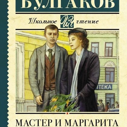 Мастер и Маргарита - М.А. Булгакова