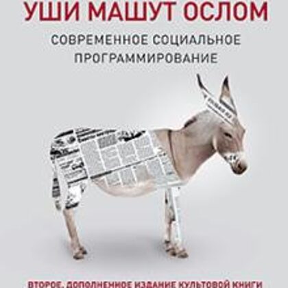 Уши машут ослом. Современное социальное программирование -Матвейчев, Гусев, Хазеев, Чернаков