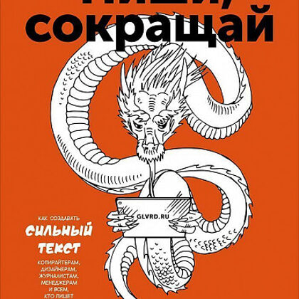 Пиши, сокращай. Как создавать сильный текст - Ильяхов Максим