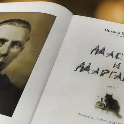 Ма́стер и Маргари́та — роман Михаила Афанасьевича Булгакова