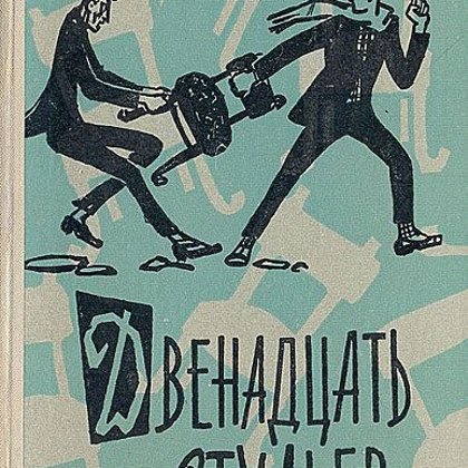 Двена́дцать сту́льев — роман Ильи Ильфа и Евгения Петрова