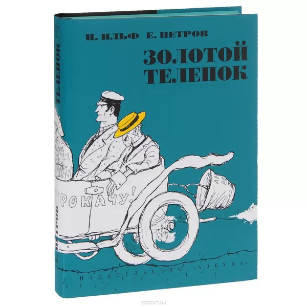 Золото́й телёнок — роман Ильи Ильфа и Евгения Петрова