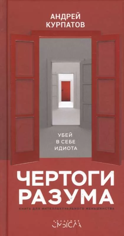 Чертоги разума. Убей в себе идиота! - Андрей Курпатов