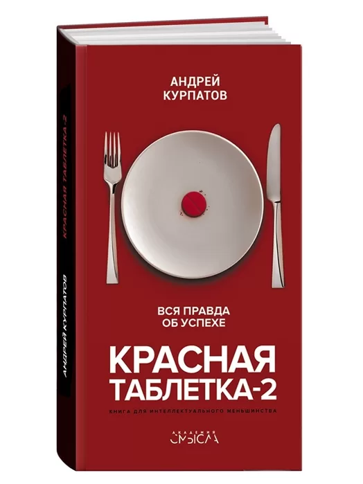 Красная таблетка-2. Вся правда об успехе. -  Андрей Курпатов