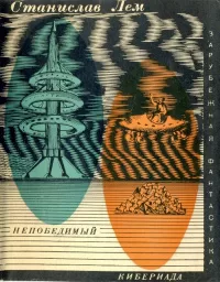 Непобеди́мый (польск. Niezwyciężony) — Станислав Лем