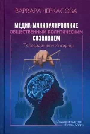 Медиа-манипулирование общественным политическим сознанием. Телевидение и Интернет | Варвара Черкасова
