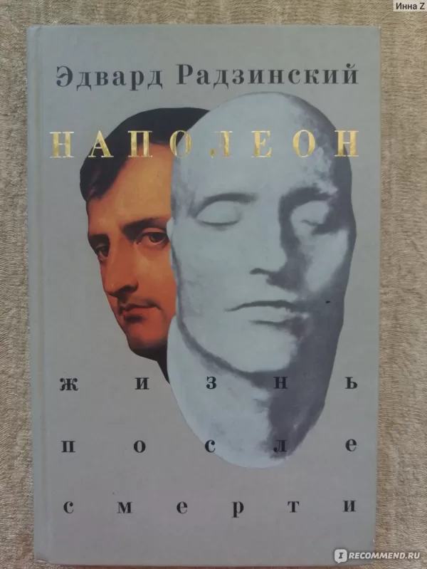 Наполеон. Жизнь после смерти - Эдвард Радзинский