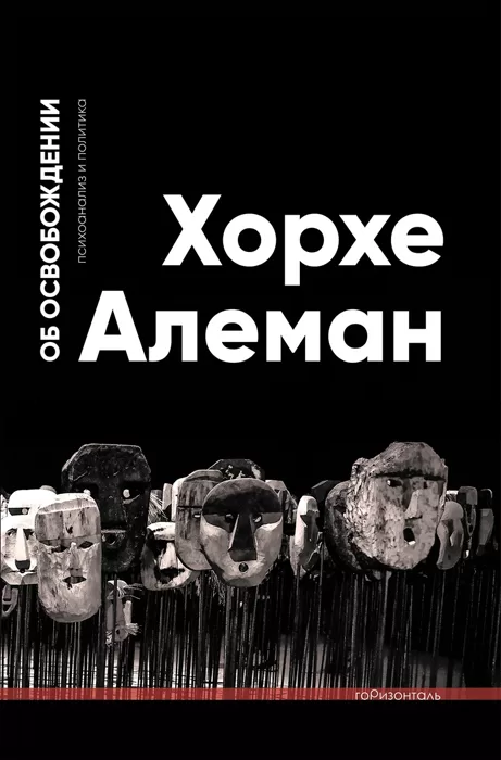 Об освобождении. Психоанализ и политика | Алеман Хорхе