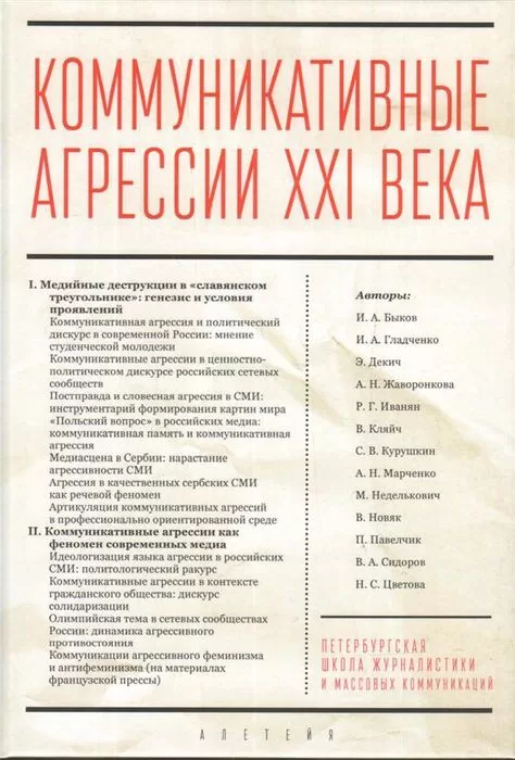 Коммуникативные агрессии ХХI века - Кляйч В., Неделькович М
