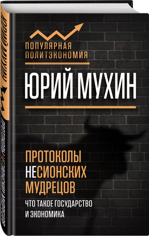 Протоколы несионских мудрецов - Юрий Мухин