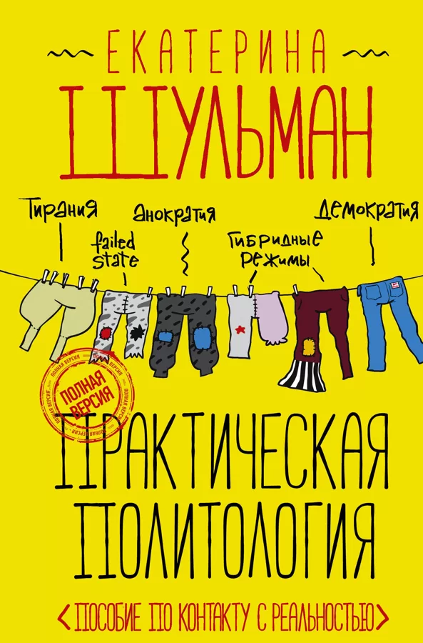 Практическая политология. Пособие по контакту с реальностью | Шульман Екатерина Михайловна