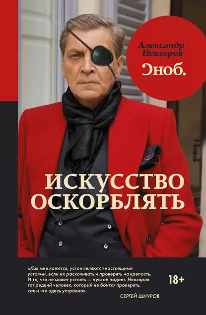 Искусство оскорблять  - Александр Невзоров