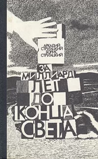 «За миллиард лет до конца света»