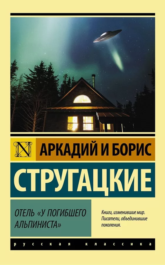 Отель "У Погибшего Альпиниста"