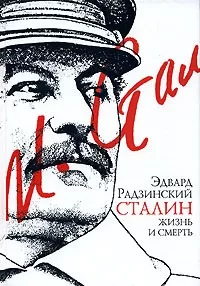 Сталин. Жизнь и смерть - Эдвард Радзинский