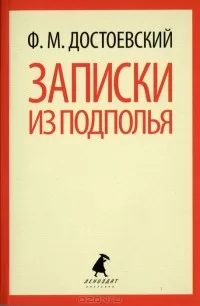 Записки из подполья -  Фёдор Михайлович Достоевский