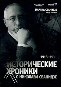 Исторические хроники с Николаем Сванидзе. В 2 книгах   - Николай Сванидзе
