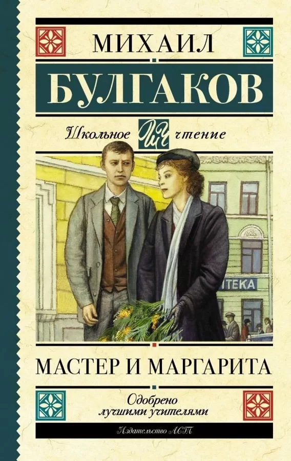 Мастер и Маргарита - М.А. Булгакова