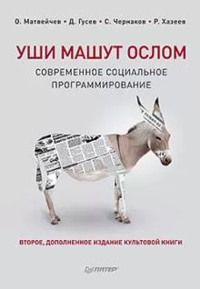 Уши машут ослом. Современное социальное программирование -Матвейчев, Гусев, Хазеев, Чернаков