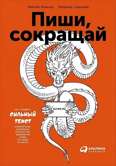 Пиши, сокращай. Как создавать сильный текст - Ильяхов Максим